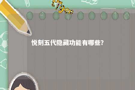 悦刻五代隐藏功能有哪些

？ 